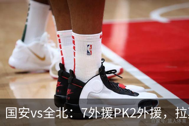 国安vs全北：7外援PK2外援，拉莫斯、达万先发，张玉宁、塞鸟替补